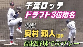 【2025ドラフト】千葉ロッテからドラフト3位指名を受けた横浜・奥村頼人選手の甲子園での活躍を紹介