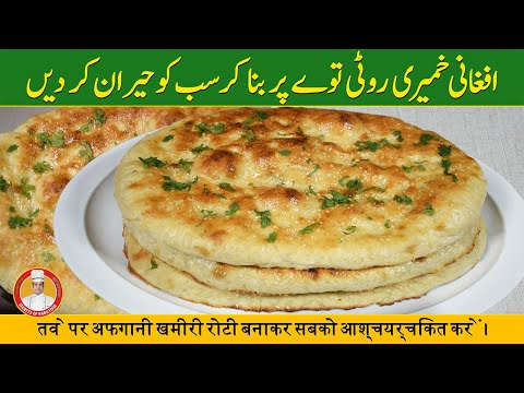 How to Make Afghani Roti at Home | Afghani Tandoori Roti | Afghani Naan Recipe in Urdu Hindi