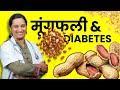 Diabetes Me Mungfali Kha Sakte Hai Ya Nahi Peanuts For Diabetic Patients