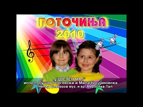 Potocinja 2010 - Dusan Gorgevski i Mila Bogdanovska - Cveten maj (Official Video)