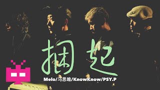 ⚡️Melo/马思唯/KnowKnow/PSY.P⚡️ 《捆起》LYRIC VIDEO