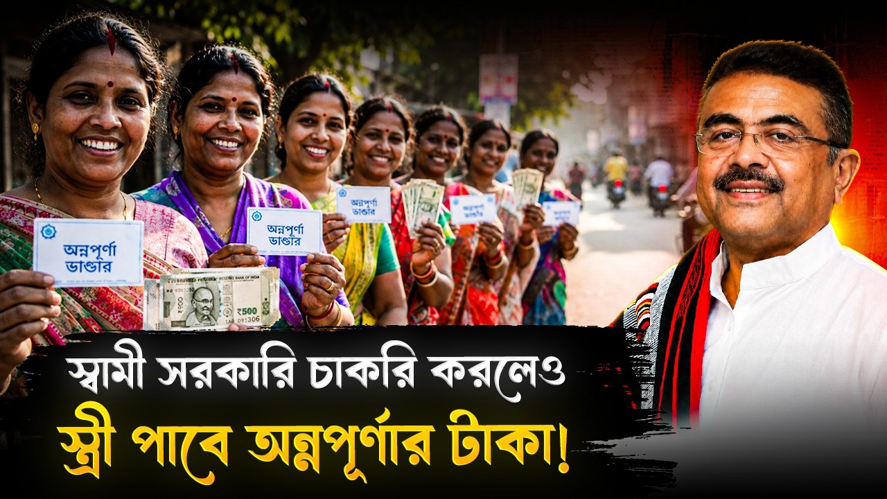 স্বামী সরকারি চাকরি করলেও স্ত্রীরা পাবেন অন্নপূর্ণার ৩০০০ টাকা! | Annapurna Yojana New Update