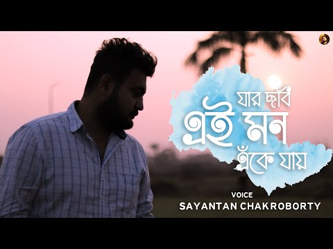 Jar Chobi Ei Mon Eke Jay | Sayantan Chakraborty | Premi | Jeet | Sonu Nigam | New Bengali Cover 2022