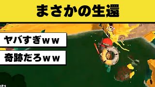 【こんなのあり?】絶対絶命の状況から生還するイカがヤバすぎたwww【スプラトゥーン3】