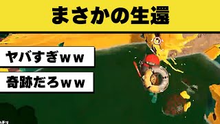 【こんなのあり？】絶対絶命の状況から生還するイカがヤバすぎたｗｗｗ【スプラトゥーン3】