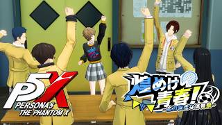 【ペルソナ５: The Phantom X】煌めけ青春！全力疾走な体育祭 4話 共生の架け橋 イベントストーリー攻略【P5X】※ネタバレあり