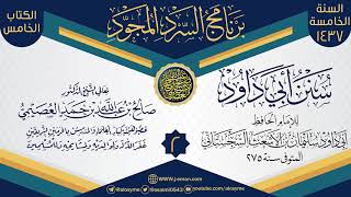 المجلس 2 من سرد (سنن أبي داود)  | برنامج السرد المجود الخامس ١٤٣٧ | الشيخ صالح العصيمي image