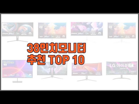 38인치모니터 추천 치면 후회할 가격 대비 최고의 상품 10가지