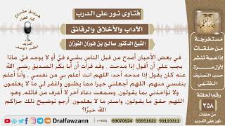 في بعض الأحيان أمدح من قبل الناس بشيء في أو لا يوجد في، ماذا يجب علي أن أقول إذا مدحت؟ صالح الفوزان