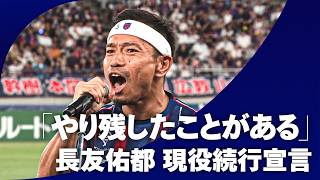 長友佑都が現役続行宣言「僕の夢は青赤のユニフォームを着てシャーレを掲げること」
