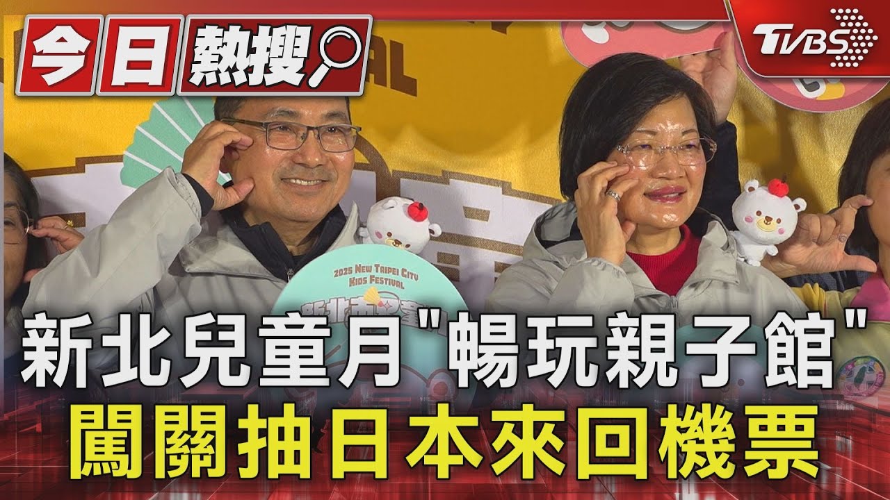 新北兒童月「暢玩親子館」 闖關抽日本來回機票