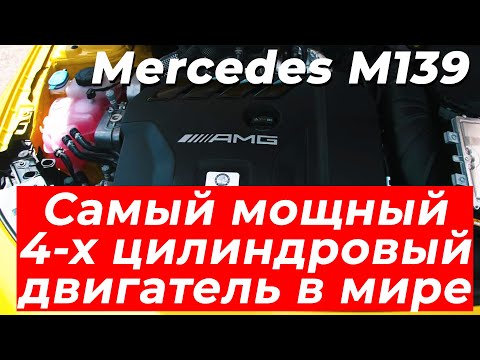 Mercedes М139 - самый мощный 4-цилиндровый двигатель в мире