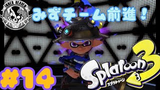 #14【スプラ3】フェス!!みずチームに貢献しとく!