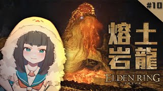 [Vtub] "唄姆"【艾爾登法環】＃10熔岩土龍馬卡爾