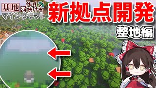 【Minecraft】基地を作り続けるマインクラフト Part.60 『新拠点開発!! 整地編』【ゆっくり実況】【マイクラ】