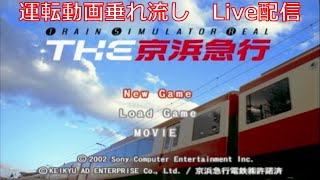 【テスト配信】Train Simulator Real THE 京浜急行