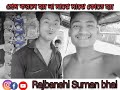 suman bhai #shortvideo #rajbanshi #rajbanshishayari #youtube