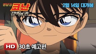 [극장판 명탐정 코난] 감벽의 관 예고편