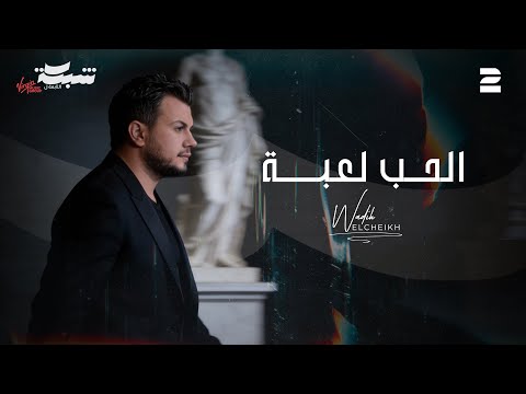 Wadih El Cheikh (Official Lyric Video) | وديع الشيخ - الحب لعبة