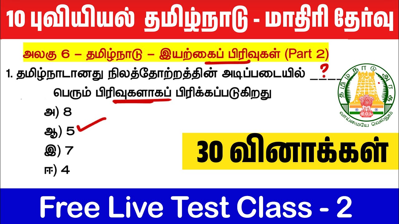 10th தமிழ்நாடு இயற்கை பிரிவுகள் - பாகம் 2 - மாதிரி தேர்வு 