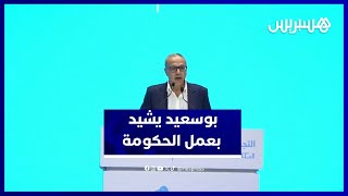 "بوسعيد: "عمل حكومة أخنوش سيبقى مسجلا في التاريخ ونتائجها ستظهر مستقبلا thumbnail