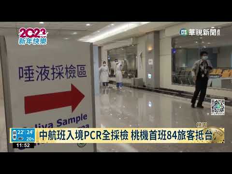 中航班入境PCR全採檢 桃機首班84旅客抵台