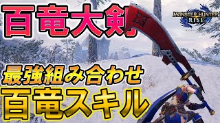 百竜大剣の一番火力が出る百竜スキルの組み合わせって何なの？【モンスターハンターライズ】
