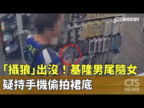 「攝」狼出沒！　基隆男尾隨女　疑持手機偷拍裙底