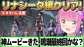 【鳴潮】激アツ展開なリナシータ編をクリアするルーナ姫[Eng Sub] ※ネタバレあり【姫森ルーナ/ホロライブ切り抜き】