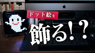 ゲーマー心をくすぐる卓上ガジェット！ドット絵を飾れるbluetoothスピーカー / Divoom - Tivoo Max レビュー