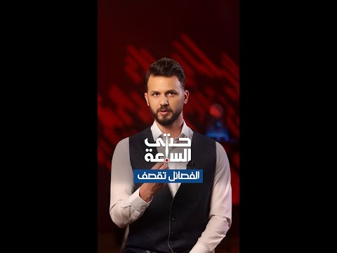 شاهد بالفيديو.. #إيران تقصف #إسرائيل والجيش العراقي يرفع حالة التأهب لأقصى درجاته| حتى_الساعة