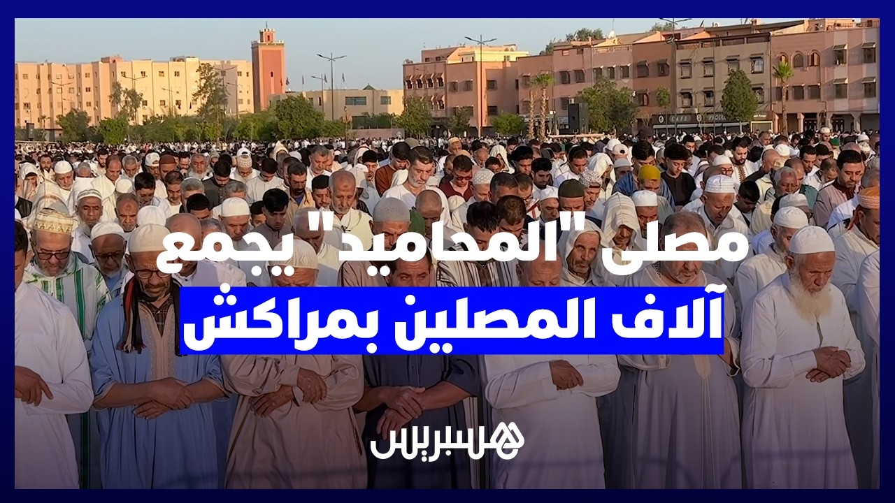 آلاف المصلين يحجون لمصلى "المحاميد" بمراكش في عيد الأضحى thumbnail
