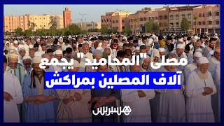 آلاف المصلين يحجون لمصلى "المحاميد" بمراكش في عيد الأضحى thumbnail