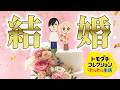 結婚が面白すぎる「トモダチコレクション わくわく生活」