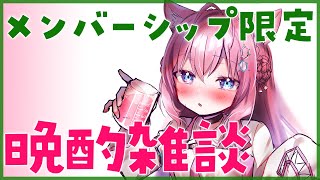 博衣こより - 【メンバーシップ限定】晩酌雑談！よっぱっぱ～！【博衣こより/ホロライブ】