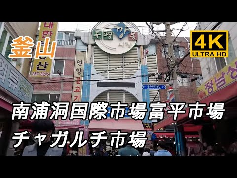 [Coréia] Visitamos o mercado costeiro de Busan Chungmudong, o mercado Saebyeok, o mercado Jagalchi, o mercado Bupyeong, o mercado Gukje, o mercado de peixe seco, a ponte Yeongdo, etc. 🇰🇷 Busan Travel Ponto turístico Red Light District Night Market Travel Downtown Entretenimento Bar Bar Loja de bebidas [ 4K]