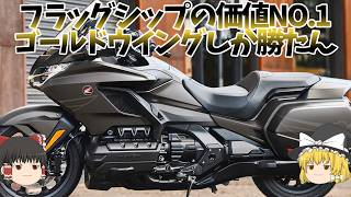 ゴールドウイングツアー、新車も中古も手に入らないお手上げ状態。【ゆっくり解説】