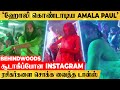 Amala Paul போட்ட குத்தாட்டம் இடுப்பு Step ல் ச�