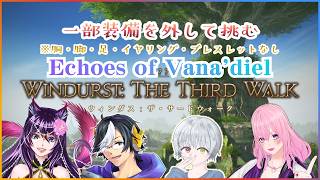 【ギャル受肉Vtuber】初見さんと逝く⁉️装備制限アリで挑む『ウィンダス：ザ・サードウォーク』⚔️（恚式沙朱七さま企画FF14コラボ）【Meteor DC】