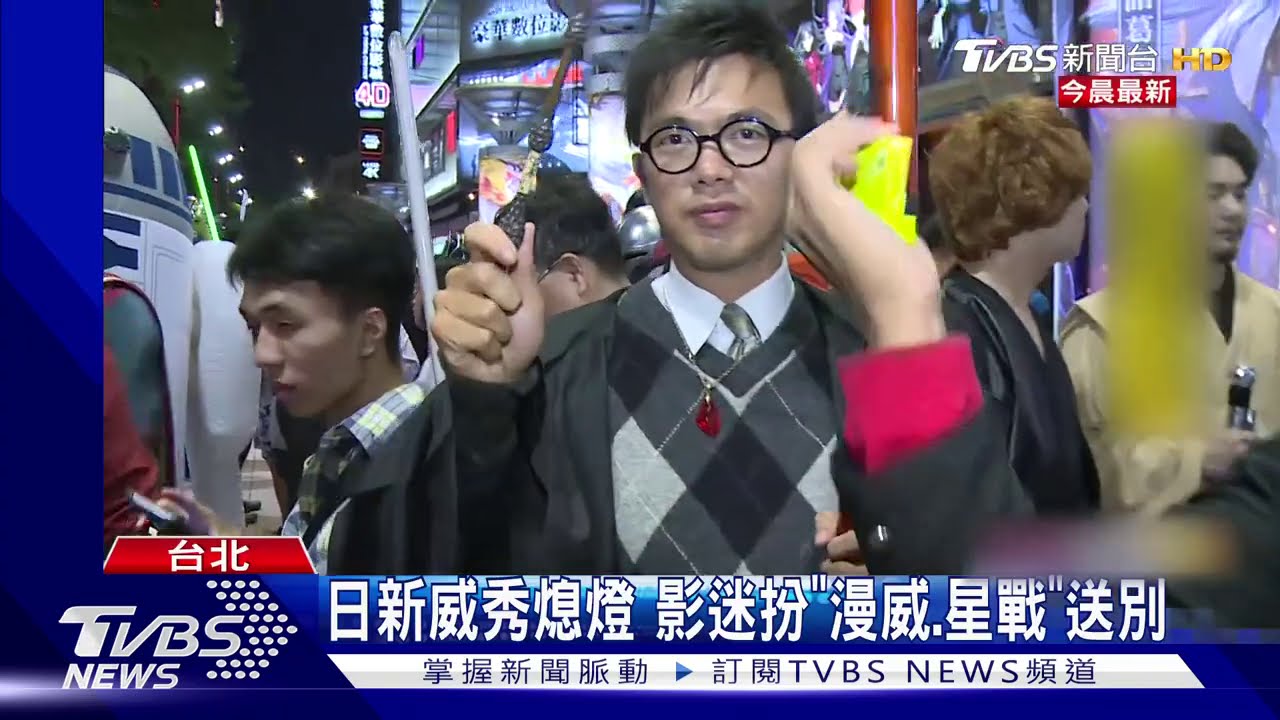 日新威秀熄燈! 影迷扮「漫威、星戰」送別