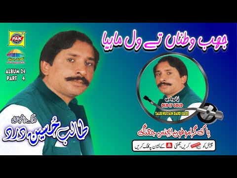 Jhab Watna Te Wal Mahiya |Talib Hussain Dard |Vol 24 Part 4 |Upload  Pak Gramo Phone Agency Official