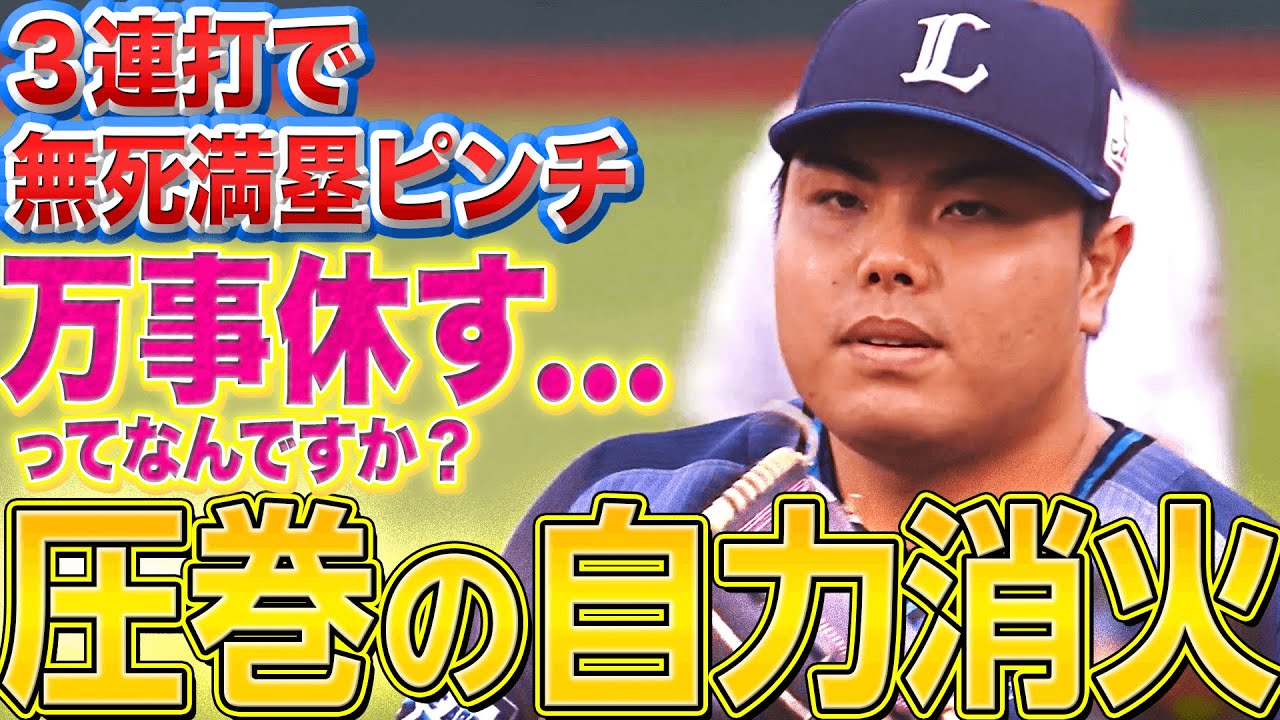 【圧巻の自力消火】ライオンズ・平良海馬『3連打で無死満塁の大ピンチも…』