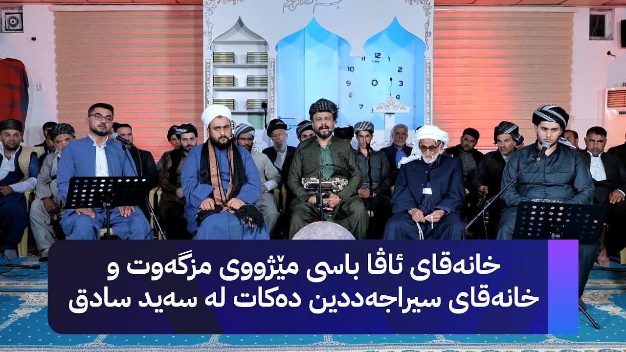 ڤیدیۆ | خانەقای ئاڤا باسی مێژووی مزگەوت و خانەقای سیراجەددین دەکات لە سەید سادق