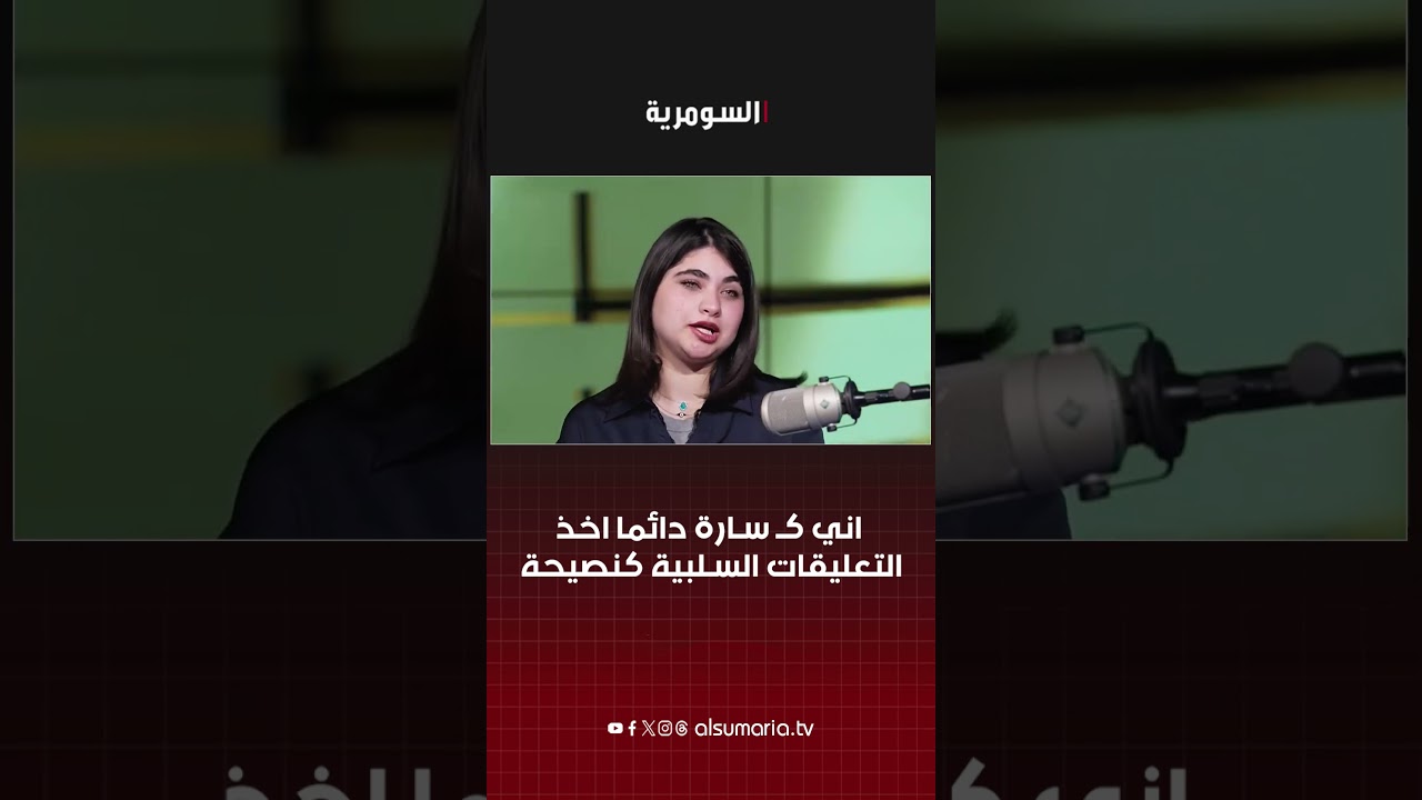 فيديو | اني كـ سارة دائما اخذ التعليقات السلبية كنصيحة