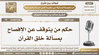 صورة 75 - حكم من يتوقف عن الإفصاح بمسألة خلق القرآن - الشيخ صالح الفوزان