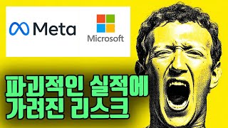 마이크로소프트, 메타의 파괴적 실적 뒤에 가려진 리스크는?