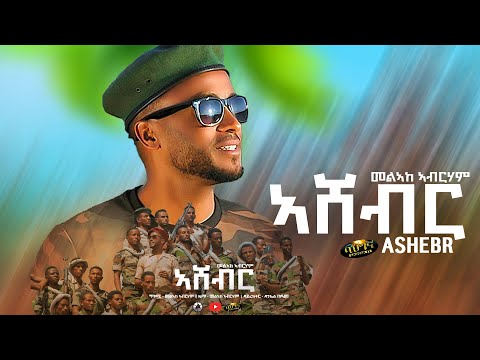 Melake Abraham - New Eritrean music 2022 - Ashebr - መልኣከ ኣብርሃም  - ኣሸብር (Official video)