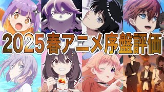 【C〜SS評価】大乱戦の2025春アニメ開幕‼︎序盤評価アニメランキング【アニメ】【にんころ、ひびめし、九龍ジェネリックロマンス】【神アニメ】【2025春アニメ】【第1話】【覇権】【感想】