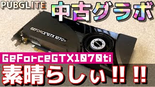 中古のグラボでPUBGLITEウルトラできるのか？