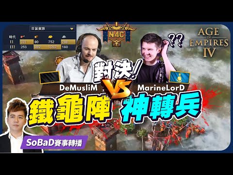 【SoBaD賽事轉播#29】DeMusliM新招：鐵龜陣！頂尖對決MarineLord神轉兵！｜MarineLord vs DeMusliM｜N4C Day2